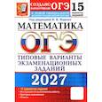 russische bücher: Ященко Иван Валериевич - ОГЭ-2027. Математика. 15 вариантов. Типовые варианты экзаменационных заданий от разработчиков ОГЭ