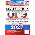 russische bücher: Ященко И. В. - ОГЭ-2027. Математика. 37 вариантов. Типовые варианты экзаменационных заданий от разработчиков ОГЭ