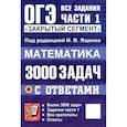 russische bücher: Ященко Иван Валериевич - ОГЭ. Математика. 3000 задач с ответами. Все задания части 1