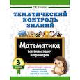 russische bücher: Узорова О.В. - Тематический контроль знаний. Математика 3 класс