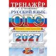 russische bücher: Егораева Г.Т. - ОГЭ 2027. Русский язык. Тренажер. Итоговое собеседование для выпускников основной школы