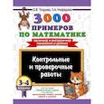 russische bücher: Узорова О.В. - 3000 примеров по математике. Контрольные и проверочные работы. 3-4 класс