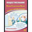 russische bücher: Рутковская Е.Л., Половникова А.В, Шохонова Е.Э. - Обществознание. ОГЭ 2027. Готовимся к итоговой аттестации: Учебное пособие