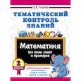 russische bücher: Узорова О.В. - Тематический контроль знаний. Математика 2 класс