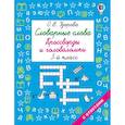 russische bücher: Узорова О.В. - Словарные слова. Кроссворды и головоломки. 3 класс