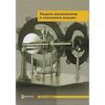 russische bücher: Попов С.А., Тимофеев Г.А., Мусатов А.К. - Теория механизмов и механика машин: Учебник для вузов