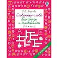 russische bücher: Узорова О.В. - Словарные слова. Кроссворды и головоломки. 2 класс
