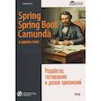 russische bücher: Певненко А.А. - Spring, Spring Boot и Camunda в одном стеке. Разработка, тестирование и деплой приложений + виртуальный диск с приложением, кодом и примерами