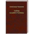 russische bücher: Пыжиков А.В. - Тайны нашей старины