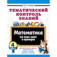 russische bücher: Узорова О.В. - Тематический контроль знаний. Математика 4 класс