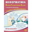 russische bücher: Путимцева Ю.С., Лещинер В.Р. - Информатика. ОГЭ 2027. Готовимся к итоговой аттестации (с электронным Приложением)