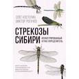 russische bücher: Костерин О.Э., Рогачев В.А. - Стрекозы Сибири: Иллюстрированный атлас-определитель