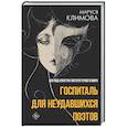 russische bücher: Климова М. - Госпиталь для неудавшихся поэтов. Взгляд изнутри литературного мира
