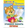 russische bücher:  - Учимся писать буквы