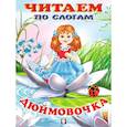 russische bücher: Худ. Фаттахова Н. - Дюймовочка