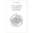 russische bücher: Илюхин Н.И. - Естественное устройство Вселенной