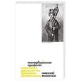 russische bücher: Животов Н.Н. - Петербургские профили. Извозчики, официанты, бродяжки, факельщики