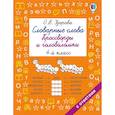 russische bücher: Узорова О.В. - Словарные слова. Кроссворды и головоломки. 4 класс