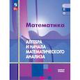 russische bücher: Алимов Шавкат Арифджанович - Математика. Алгебра и начала математического анализа. Базовый уровень. Учебное пособие для СПО