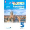 russische bücher: Афанасьева Ольга Васильевна - Английский язык. 5 класс. Учебное пособие. В 2-х частях. Часть 1. ФГОС