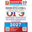 russische bücher: Ушаков Д.М. - ОГЭ 2027. Информатика. 10 вариантов. Типовые варианты экзаменационных заданий от разработчиков ОГЭ