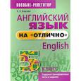 russische bücher: Ачасова Ксения Эдгардовна - Английский язык на "отлично". 5 класс. Пособие для учащихся