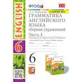 russische bücher: Барашкова Елена Александровна - Английский язык. 6 класс. Грамматика. Сборник упражнений к учебнику О. В. Афанасьевой. Часть 1. ФГОС