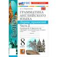 russische bücher: Барашкова Елена Александровна - Английский язык. 8 класс. Грамматика. Сборник упражнений к учебнику Ю. Е. Ваулиной и др. Часть 2