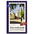 russische bücher: Матвеев С.А. - Английский для начинающих. Самоучитель с нуля