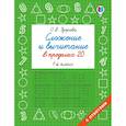 russische bücher: Узорова О.В. - Сложение и вычитание в пределах 20. 1 класс