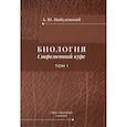 russische bücher: Цибулевский А.Ю. - Биология. Современный курс. Том 1. Учебное пособие
