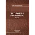russische bücher: Цибулевский А.Ю. - Биология. Современный курс. В 2 томах. Том 2