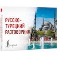 russische bücher:  - Русско-турецкий разговорник