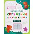 russische bücher: Малявина М., Конохова Е. - Спряжения без напряжения: тренажер