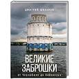 russische bücher: Шибанов Д.В. - Великие заброшки. От Чернобыля до Байконура