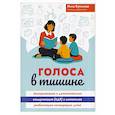 russische bücher: Кулькова Н.Л. - Голоса в тишине: альтернативная и дополнительная коммуникация (АДК) и ментальная реаблитиация неговорящих детей