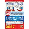 russische bücher: Егораева Г.Т., Гостева Ю.Н., Васильевых И.П. - ЕГЭ 2027. Русский язык. 25 тренировочных вариантов ЕГЭ и теоретический справочник