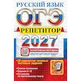 russische bücher: Гостева Ю.Н., Васильевых И.П. - ОГЭ 2027. Русский язык. Репетитор. Эффективная методика. 30 вариантов типовых тестовых заданий