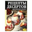 russische bücher: Жданова Е. - Рецепты десертов. Быстро и без хлопот