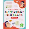 russische bücher: Малявина М., Конохова Е. - Где приставки? Где предлоги?: тренажер