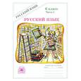 russische bücher: Богданова Галина Александровна - Русский язык. 6 класс. Рабочая тетрадь. Часть 1