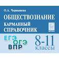 russische bücher: Чернышева Ольга Александровна - Обществознание 8-11кл Карманный справочник.
