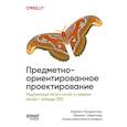russische bücher: Лилиенталь К  - Предметно-ориентированное проектирование. Модернизация легаси-систем и снижение рисков с помощью DDD