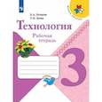 russische bücher: Лутцева Елена Андреевна - Технология 3кл Рабочая тетрадь
