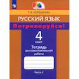 russische bücher: Корешкова Татьяна Вениаминовна - Русский язык. 4 класс. Потренируйся! Тетрадь для самостоятельной работы. Часть 2. ФГОС