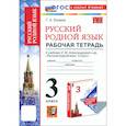 russische bücher: Козина Галина Александровна - Русский родной язык. 3 класс. Рабочая тетрадь
