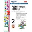 russische bücher: Языканова Елена Вячеславовна - УМК Развивающие задания 2кл ФГОС ФГОС Нов.