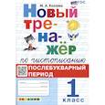 russische bücher: Козлова Маргарита Анатольевна - Новый тренажёр по чистописанию. 1 класс. Послебукварный период