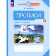 russische bücher: Илюхина Вера Алексеевна - Прописи. 1 класс. К Букварю Т. М. Андриановой. В 4-х частях. Часть 1. ФГОС