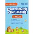 russische bücher: Савостина Алина Андреевна - Контрольное списывание. 1 класс